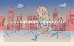 中國人事考試網官網 二建官網報名入口