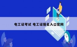 電工證考試 電工證報名入口官網