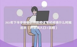 2024年下半年新疆教師資格證筆試成績什么時候出來（附查詢入口+流程）