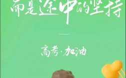 高三加油鼓勵八個字