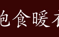 飽食暖衣的意思_釋義_出處