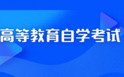 高等教育自學考試