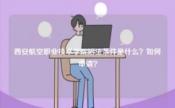 西安航空職業技術學院招生條件是什么？如何申請？