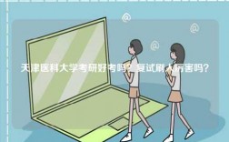 天津醫科大學考研好考嗎？復試刷人厲害嗎？