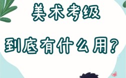 畫畫考級有用嗎
