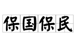 保國安民的意思_釋義_出處
