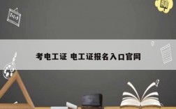 考電工證 電工證報名入口官網(wǎng)