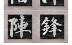 沖鋒陷銳是什么意思_近義詞_來源