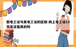 假電工證與真電工證的區(qū)別 網(wǎng)上電工證15天出證是真的嗎