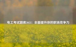 電工考試題庫2023：全面提升你的職場競爭力