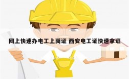 網上快速辦電工上崗證 西安電工證快速拿證