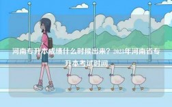 河南專升本成績什么時候出來？2023年河南省專升本考試時間