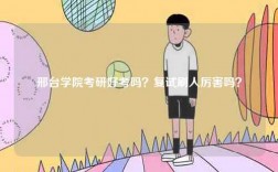 邢臺學院考研好考嗎？復試刷人厲害嗎？