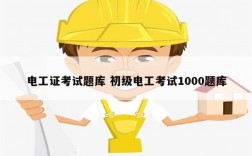 電工證考試題庫 初級電工考試1000題庫