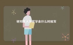 研究生入學(xué)獎(jiǎng)學(xué)金什么時(shí)候發(fā)