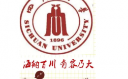 四川大學校訓