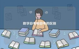 助學自考和自考的區別