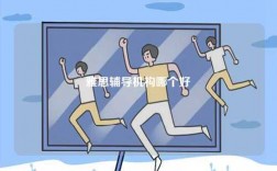 雅思輔導機構哪個好
