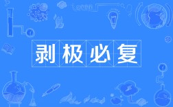 剝極將復(fù)是什么意思_近義詞_來(lái)源