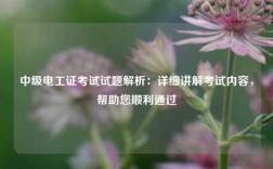 中級電工證考試試題解析：詳細講解考試內容，幫助您順利通過