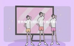 營養(yǎng)師工作好找工作嗎(詳解)