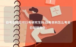 自考本科后可以考研究生嗎(自考本科怎么考全日制研究生)