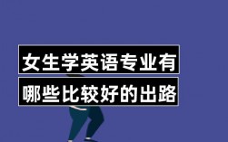 英語好的女生適合學什么專業(張雪峰說英語專業就業)