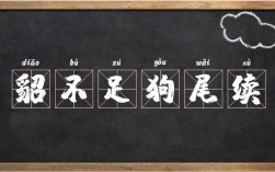 貂不足，狗尾續的解釋_近義詞_反義詞