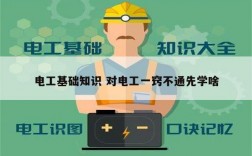 電工基礎知識 對電工一竅不通先學啥