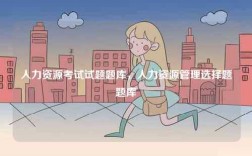 人力資源考試試題題庫，人力資源管理選擇題題庫