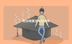 四川傳媒藝術(shù)分?jǐn)?shù)線