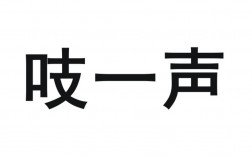 咯吱咯吱abab