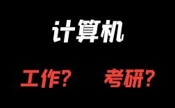 二本計算機專業有必要考研嗎
