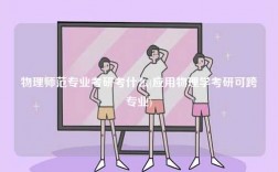 物理師范專業(yè)考研考什么(應用物理學考研可跨專業(yè))