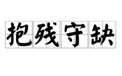 抱殘守闕的意思_釋義_出處