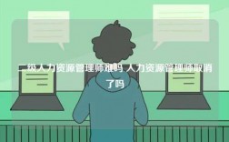 二級人力資源管理師難嗎 人力資源管理師取消了嗎