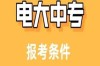 2025年電大中專就業必備證書！報名官網及考試時間公布