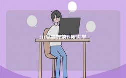 211里最好的15所大學(xué)
