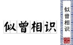 似曾相識的意思