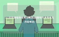 2023年陜西專升本考試時間(陜西專升本每年幾月份考試)