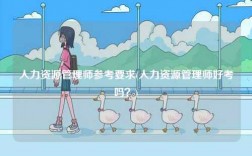 人力資源管理師參考要求(人力資源管理師好考嗎？)