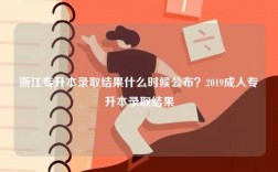浙江專升本錄取結(jié)果什么時候公布？2019成人專升本錄取結(jié)果