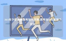 2024年少數民族高考加分政策(高考加50分是哪個民族)
