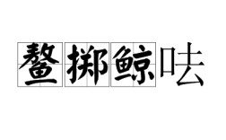 鰲擲鯨呿是什么意思_近義詞_來源