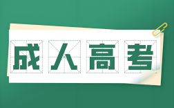 2025年成考專升本廣西科技大學(xué)人力資源管理專業(yè)政策解析：報(bào)名條件與流程全攻略