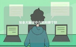加拿大留學中介機構哪個好