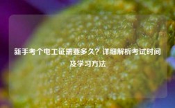 新手考個電工證需要多久？詳細解析考試時間及學習方法