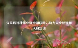 安監(jiān)局特種作業(yè)證全國聯(lián)網(wǎng)，助力安全管理和人員培訓