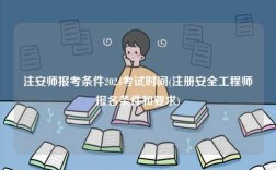注安師報考條件2024考試時間(報名條件和要求)