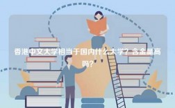 香港中文大學相當于國內什么大學？含金量高嗎？